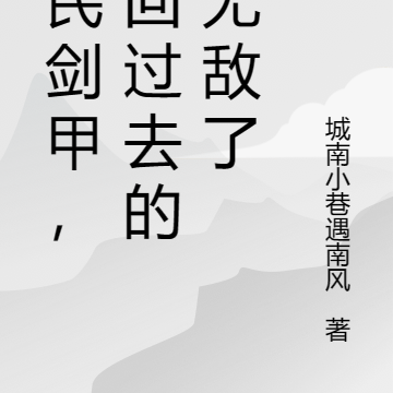 全民剑甲，重回过去的我无敌了