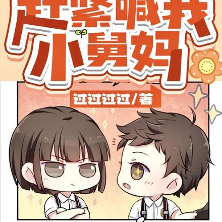 你逃婚，我改嫁！赶紧喊我小舅妈