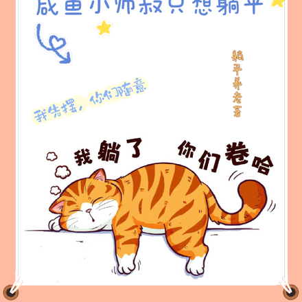 穿越后，咸鱼小师叔只想躺平