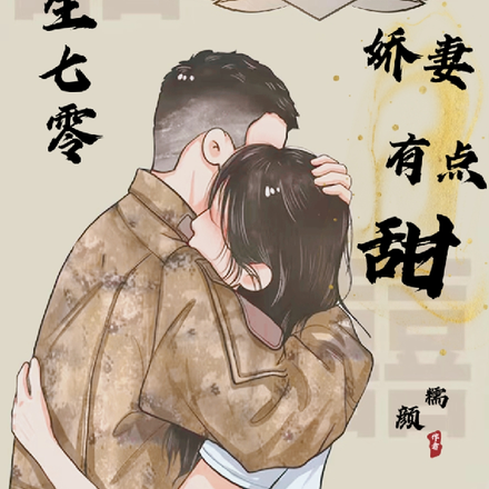 重生七零，娇妻有点甜