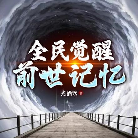 全民觉醒前世记忆