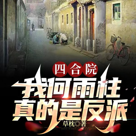 四合院：我何雨柱真的是反派