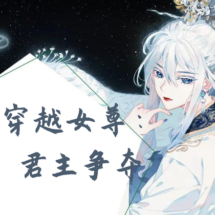 穿越女尊：君主争夺
