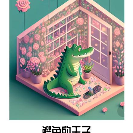 鳄鱼的王子