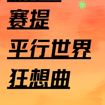 原神：赛提【平行世界狂想曲】