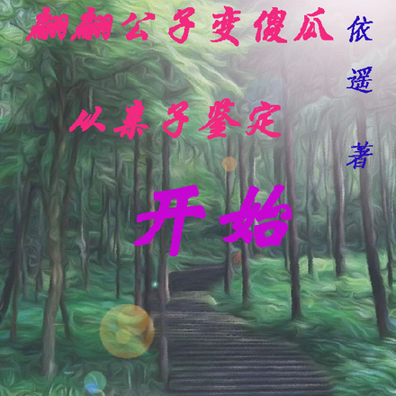 翩翩公子变傻瓜，从亲子鉴定开始