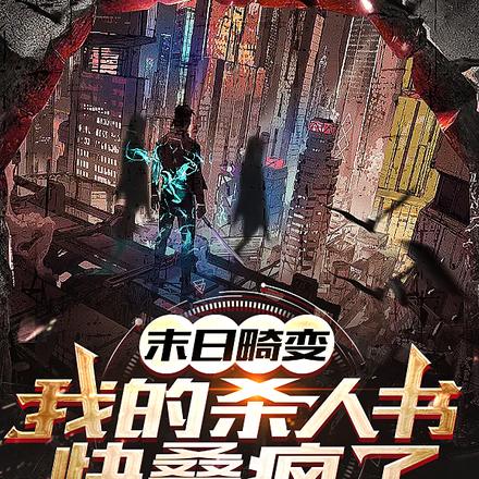 末日畸变：我的杀人书快叠疯了