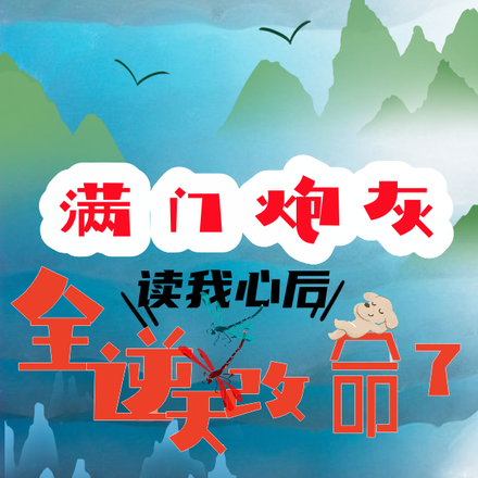 满门炮灰，读我心后全逆天改命了