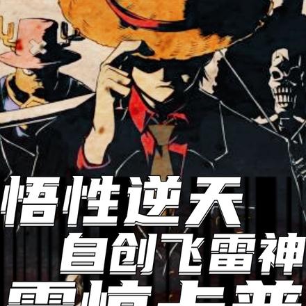 悟性逆天，自创飞雷神，震惊卡普