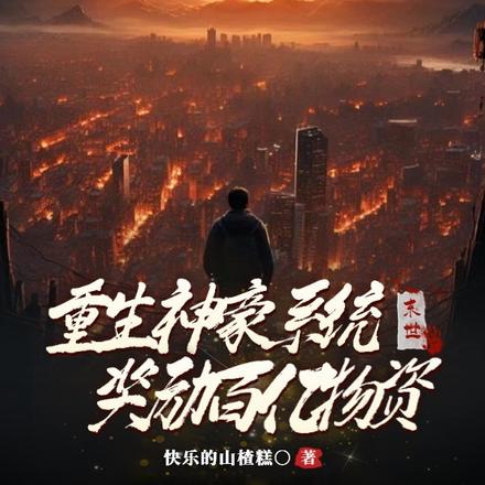末世：重生神豪系统奖励百亿物资