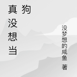 我真没想当舔狗