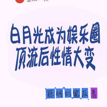 白月光成了娱乐圈顶流后性情大变
