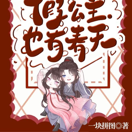 假公主也有春天