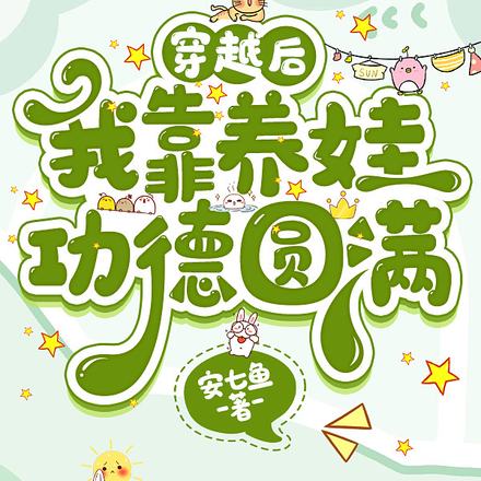 穿越后，我靠养娃功德圆满