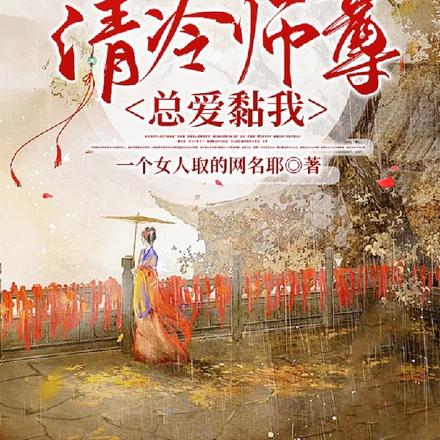 重生后清冷师尊总爱黏我