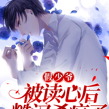 假少爷被读心后糙汉杀疯了