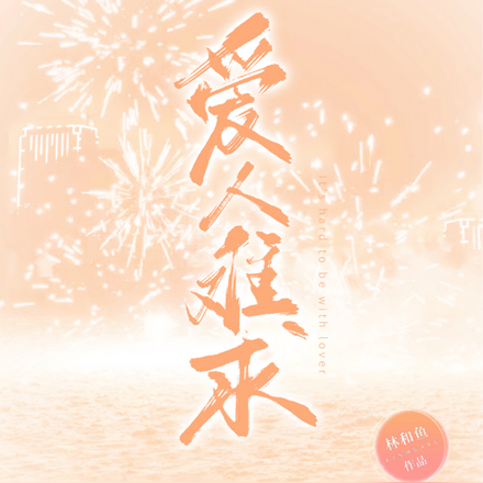 爱人难求