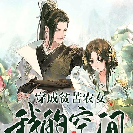穿成贫苦农女，我的空间应有尽有
