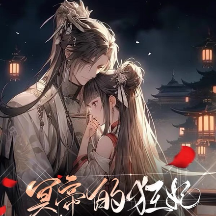 冥帝的狂妃：她有些凶猛呀！