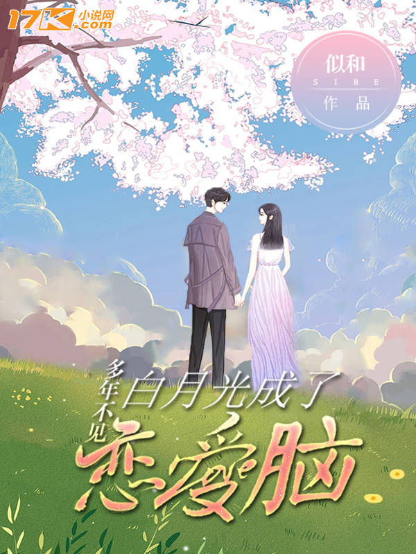 多年不见白月光成了恋爱脑