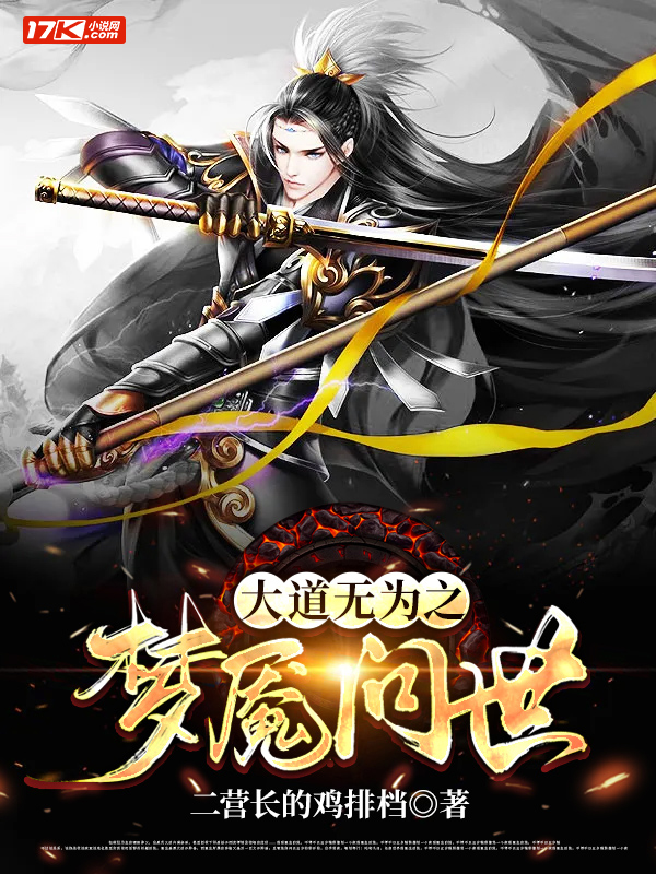 大道无为之梦魇问世