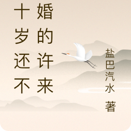 三十岁还不结婚的许来尔