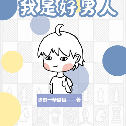 快穿：大家都知道我是好男人