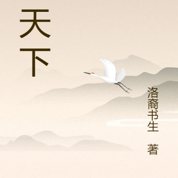 洛天下
