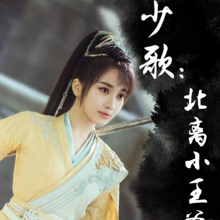 少年歌行：北离小王爷