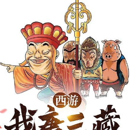 西游：我唐三藏怎么能是悍匪呢