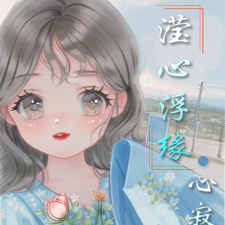 莹心浮缘心寂清欢