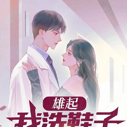 雄起，我洗鞋子养你