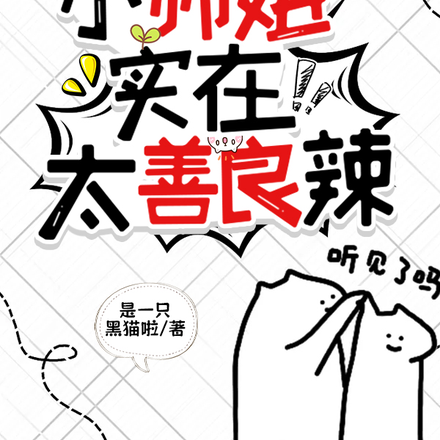 小师姐实在太善良辣