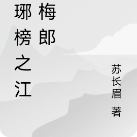 琅琊榜之江左梅郎