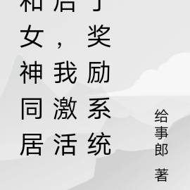 和女神同居后，我激活了奖励系统