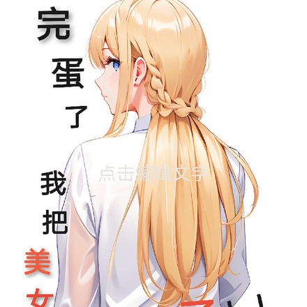 完蛋了，我把美女包围了！