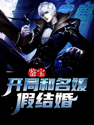 鉴宝：开局和名媛假结婚