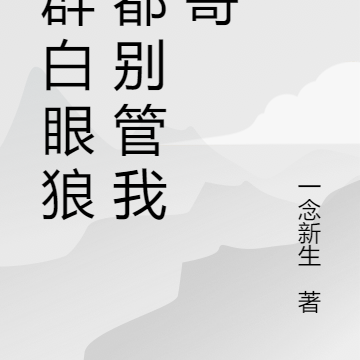 一群白眼狼，都别管我叫哥