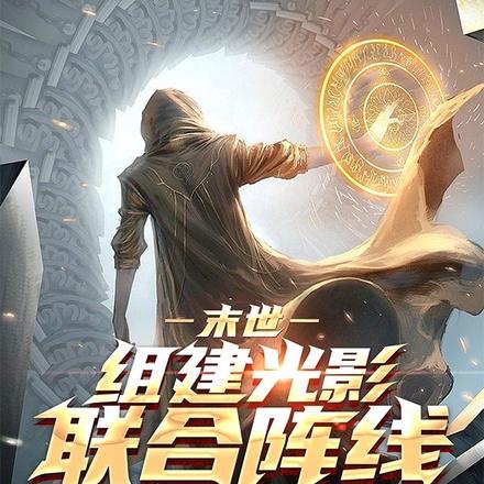 末世：组建光影联合阵线