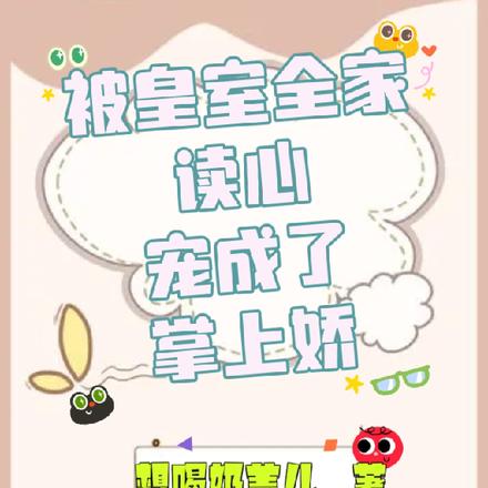 被皇室全家读心，宠成了掌上娇