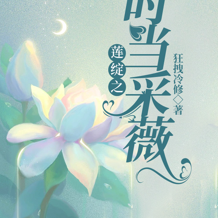 莲绽之时当采薇