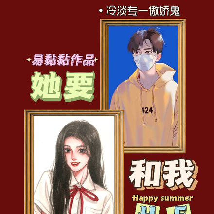 她要和我HE