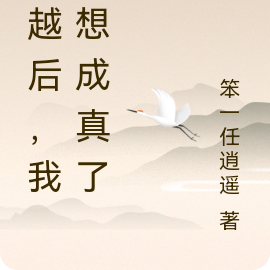 穿越后，我梦想成真了