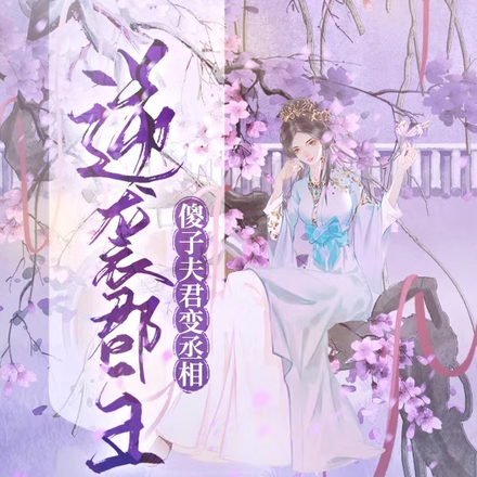 逆袭郡主，傻子夫君变丞相