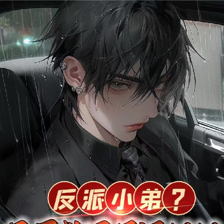 反派小弟？开局救了反派姐姐