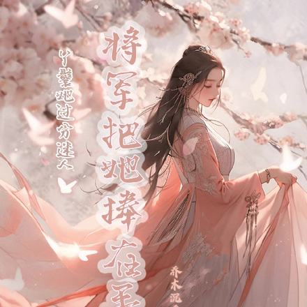 丫鬟她过分迷人将军把她捧在手心