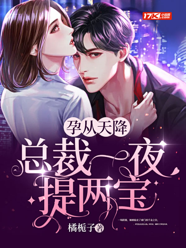 孕从天降，总裁一夜提两宝