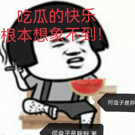 吃瓜的快乐根本想象不到！