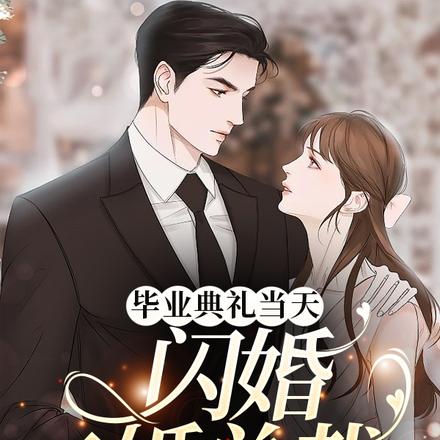 毕业典礼当天，闪婚二婚总裁