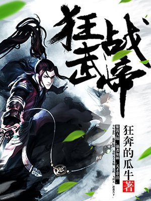 狂武战帝
